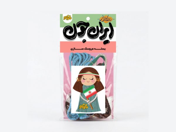 بسته‌ی عروسک‌سازی ایران‌جون